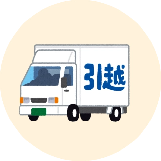 お引越し