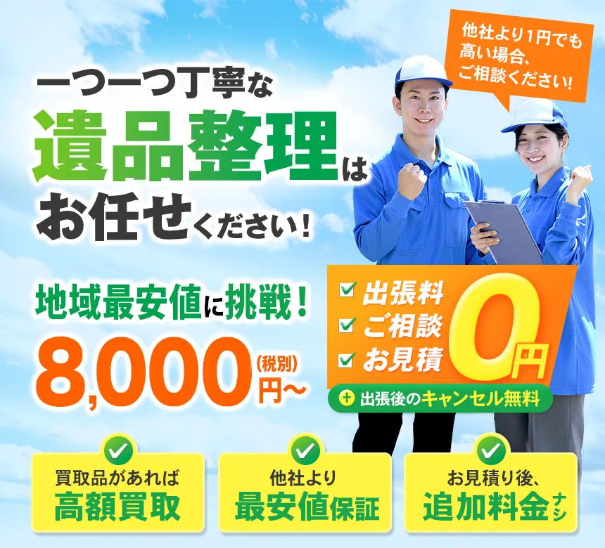 遺品整理なら何でもお任せください！