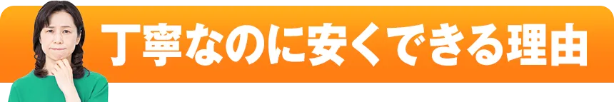 なぜ安くできるの？