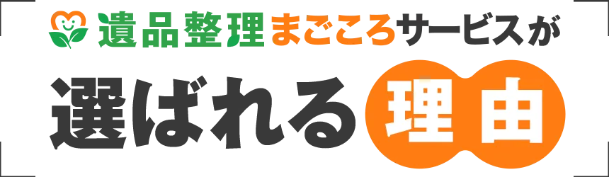 遺品整理まごころサービスが選ばれる理由