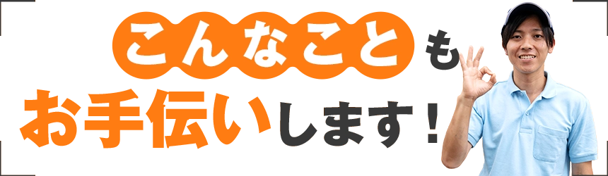 こんなこともお手伝いします！